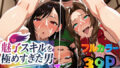 【中出し】 魅了スキルを極めすぎた男〜ご奉仕したい女達〜1 【d_613354】