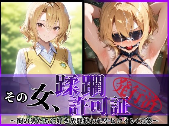 【中出し】 その女、蹂躙許可証発行済み -街の男たちに好き放題使われるヒロインCG集- 籾〇里紗編 【d_614538】