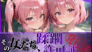 【中出し】 その女たち、蹂躙許可証発行済み -街の男たちに好き放題使われるヒロインCG集- 異星の姉妹編 【d_616196】