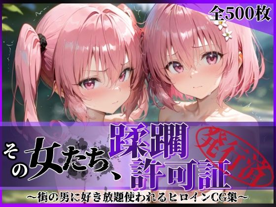 【中出し】 その女たち、蹂躙許可証発行済み -街の男たちに好き放題使われるヒロインCG集- 異星の姉妹編 【d_616196】