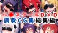 【中出し】 ハ●スクールD×D調教CG集総集編【1000枚 全4キャラ/姫●朱乃/リアス/アーシア/塔●小猫】 【d_624115】