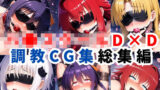 【中出し】 ハ●スクールD×D調教CG集総集編【1000枚 全4キャラ/姫●朱乃/リアス/アーシア/塔●小猫】 【d_624115】