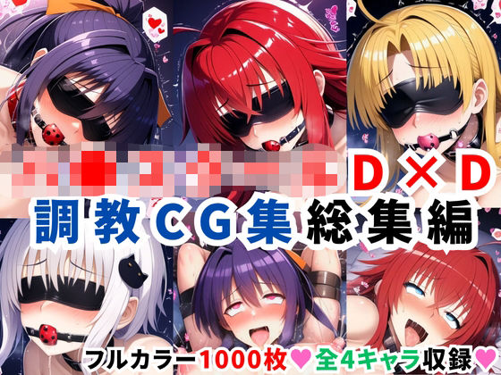 【中出し】 ハ●スクールD×D調教CG集総集編【1000枚 全4キャラ/姫●朱乃/リアス/アーシア/塔●小猫】 【d_624115】