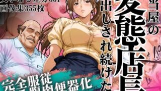 【中出し】 弁当屋の変態店長に中出しされ続けた話 〜完全服従・ボテ腹肉便器化〜 【d_628253】