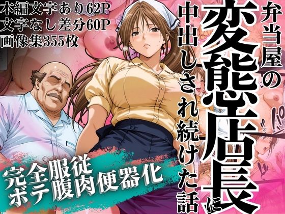 【中出し】 弁当屋の変態店長に中出しされ続けた話 〜完全服従・ボテ腹肉便器化〜 【d_628253】