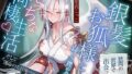 【中出し】 狭間の世界で出会った銀髪お狐様と、寂しさ埋め合うえっちな同棲生活♪そして運命の五日後――。【KU100収録】 【d_632103】