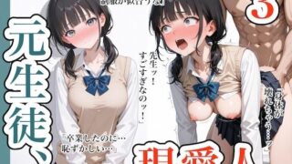 【中出し】 元生徒、現愛人。3 【d_635015】