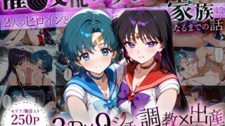 【中出し】 「生まれてきてよかった…」催●支配アプリで支配された2人のヒロインと‘家族’になるまでの話。_マ○キュリー×マ○ズ 【d_635301】