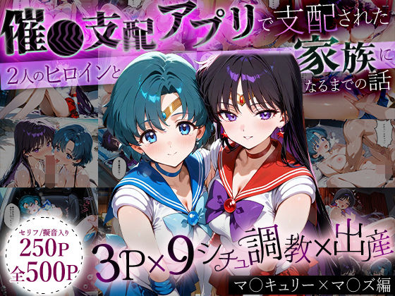 【中出し】 「生まれてきてよかった…」催●支配アプリで支配された2人のヒロインと‘家族’になるまでの話。_マ○キュリー×マ○ズ 【d_635301】