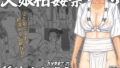 【中出し】 【父娘相姦祭2025】種付けやぐら 【d_635580】