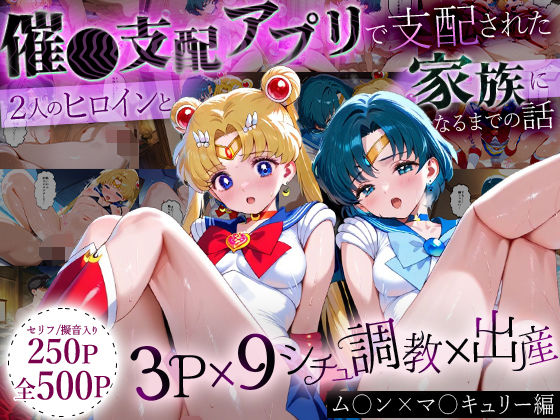 【中出し】 「生まれてきてよかった…」催●支配アプリで支配された2人のヒロインと‘家族’になるまでの話。_ム○ン×マ○キュリー 【d_635822】