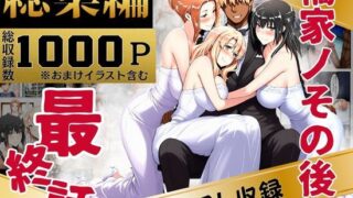 【中出し】 橘家のその後 総集編 【d_637588】