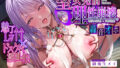 【中出し】 【轟音オホ】聖女発情∞理性崩壊  〜野性的な腰振りで満足するまでザーメン絞り逆レ●プ〜 【d_639285】