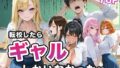 【中出し】 転校したらギャルしかいなかった話 【d_656883】