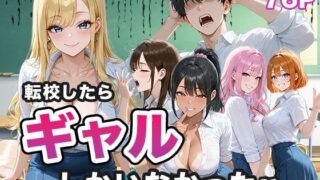 【中出し】 転校したらギャルしかいなかった話 【d_656883】