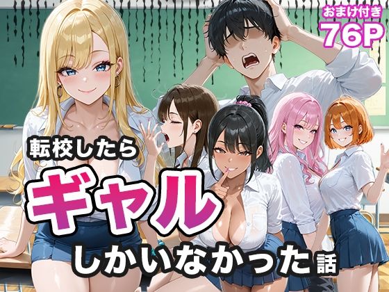 【中出し】 転校したらギャルしかいなかった話 【d_656883】