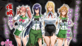【中出し】 ゾンビがまんえんしたH〇TDの世界で…催● ハーレム作り 【d_658916】