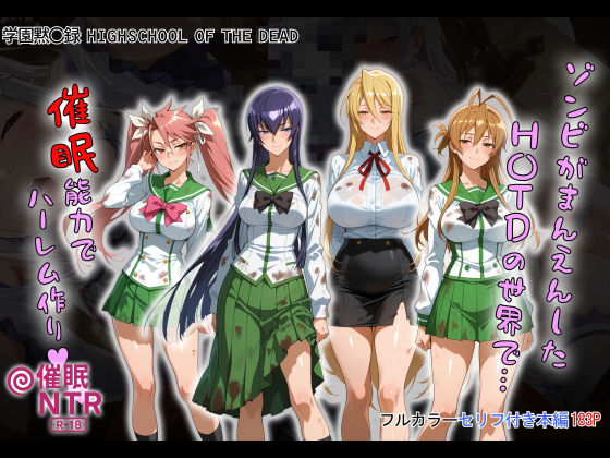 【中出し】 ゾンビがまんえんしたH〇TDの世界で…催● ハーレム作り 【d_658916】