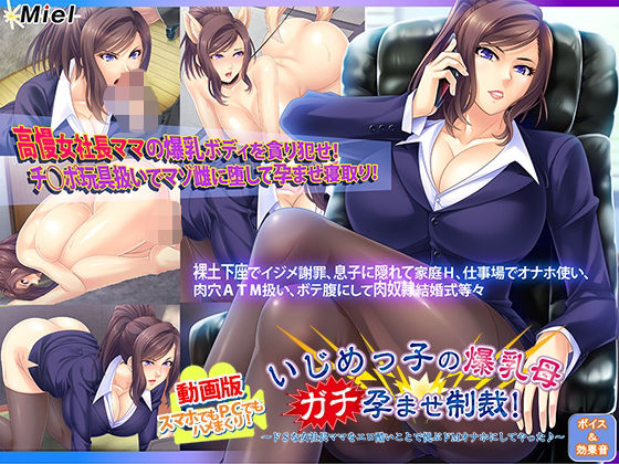 【中出し】 動画版いじめっ子の爆乳母ガチ孕ませ制裁！〜ドSな女社長ママをエロ酷いことで悦ぶドMオナホにしてやった♪〜 【d_660607】