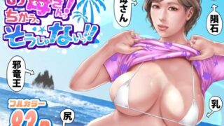 【中出し】 お母さんっ！ちがう、そうじゃない！！ 【d_660696】
