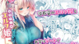【中出し】 オタサーのエルフ姫5 【d_662439】