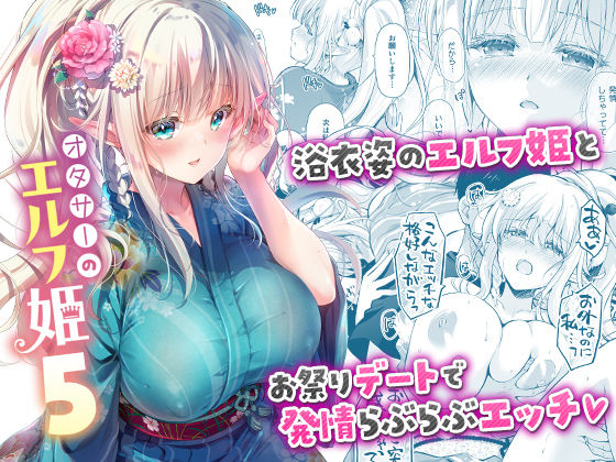 【中出し】 オタサーのエルフ姫5 【d_662439】