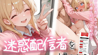 【中出し】 迷惑配信者を、捕まえた！「迷惑配信者への’指導’（性行為）がネット配信！？」 【d_662968】