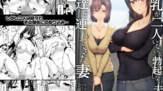 【中出し】 【ボイコミ】巨乳が2人いないと勃起しない夫のために友達を連れてきた妻 【d_663085】