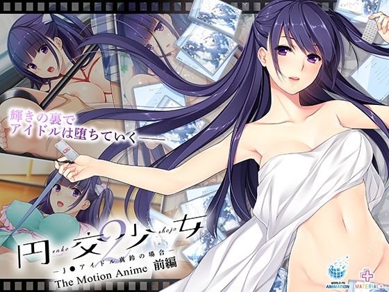 【中出し】 円交少女2〜J●アイドル真鈴の場合〜 The Motion Anime 前編 【d_663106】