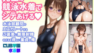 【中出し】 先生が競泳水着でシテあげる 水泳部顧問のエスカレートするご褒美に無限射精せざるを得ない童貞の俺 【d_664549】