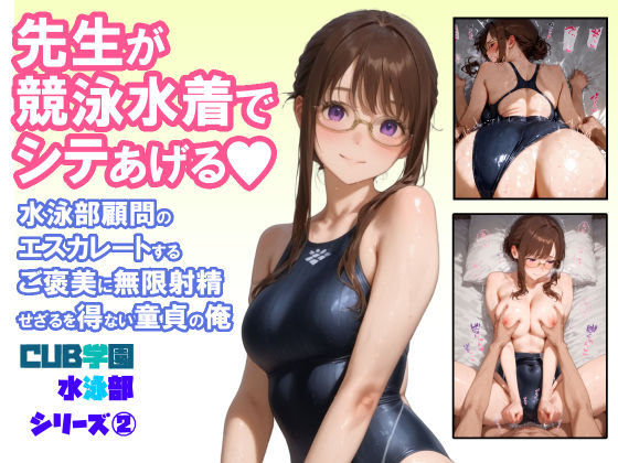【中出し】 先生が競泳水着でシテあげる 水泳部顧問のエスカレートするご褒美に無限射精せざるを得ない童貞の俺 【d_664549】