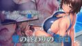 【中出し】 夏の終わりの告白 〜幼馴染、園城雫の場合〜 The Motion Anime 【d_664822】