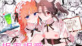 【中出し】 男の娘ときどきメスお兄さんと相思相愛〜後日談ショート漫画集1〜 【d_665130】