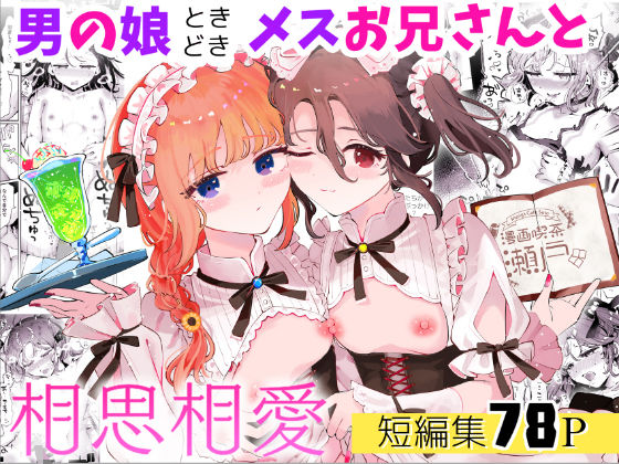 【中出し】 男の娘ときどきメスお兄さんと相思相愛〜後日談ショート漫画集1〜 【d_665130】