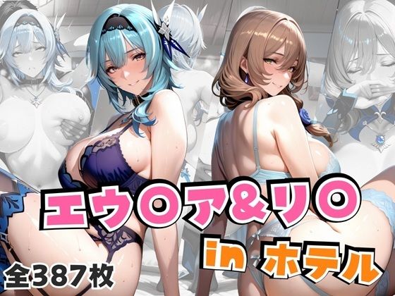 【中出し】 エウ○ア＆リ○inホテル 【d_666047】