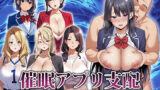 【中出し】 催●アプリ支配〜完堕ち母娘編〜 【d_666816】