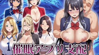 【中出し】 催●アプリ支配〜完堕ち母娘編〜 【d_666816】