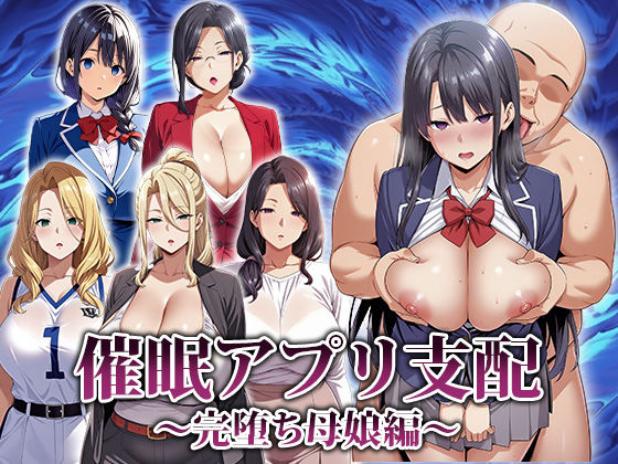 【中出し】 催●アプリ支配〜完堕ち母娘編〜 【d_666816】