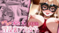 【中出し】 夜な夜なオカズにしていた淫乱裏アカ女子が近所に住んでいた話 【d_667192】