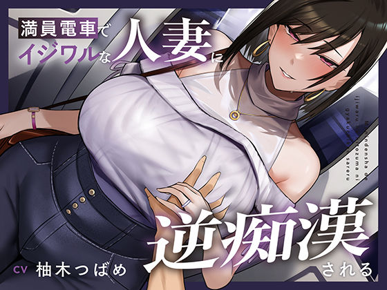 【中出し】 【全編潮吹き】満員電車でイジワルな人妻に逆痴○される 【d_668835】