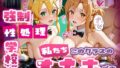 【中出し】 強●性処理学校 私たちこのクラスのオナホです 明●奈＆●葉編 【d_669864】