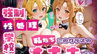 【中出し】 強●性処理学校 私たちこのクラスのオナホです 明●奈＆●葉編 【d_669864】