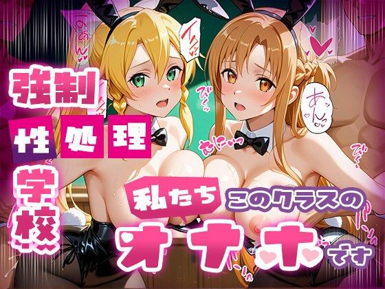 【中出し】 強●性処理学校 私たちこのクラスのオナホです 明●奈＆●葉編 【d_669864】