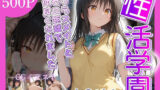 【中出し】 性活学園 古〇川唯編 クラスメイトとゼロ距離で仲良くなれました 【d_669946】