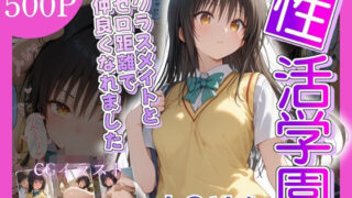 【中出し】 性活学園 古〇川唯編 クラスメイトとゼロ距離で仲良くなれました 【d_669946】