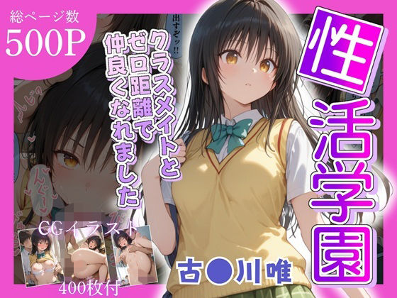 【中出し】 性活学園 古〇川唯編 クラスメイトとゼロ距離で仲良くなれました 【d_669946】