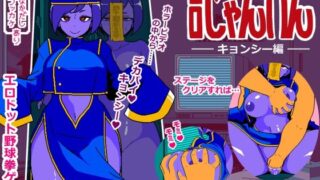 【中出し】 エロじゃんけん キョンシー編 【d_671305】