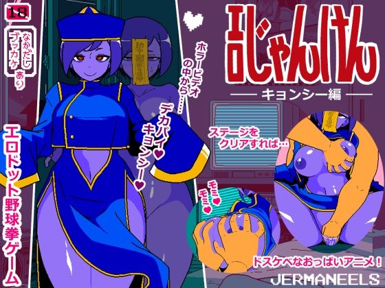 【中出し】 エロじゃんけん キョンシー編 【d_671305】