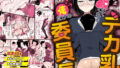 【中出し】 いつでもどこでも抜いてくれる俺だけのデカ乳委員長 【d_671474】