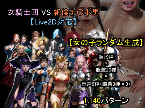 【中出し】 【ランダム生成】女騎士団 VS 絶倫チ〇ポ男 【d_671479】